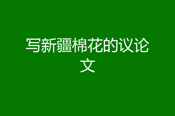 写新疆棉花的议论文