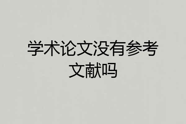 学术论文没有参考文献吗