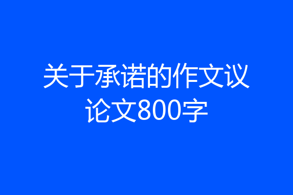 关于承诺的作文议论文800字