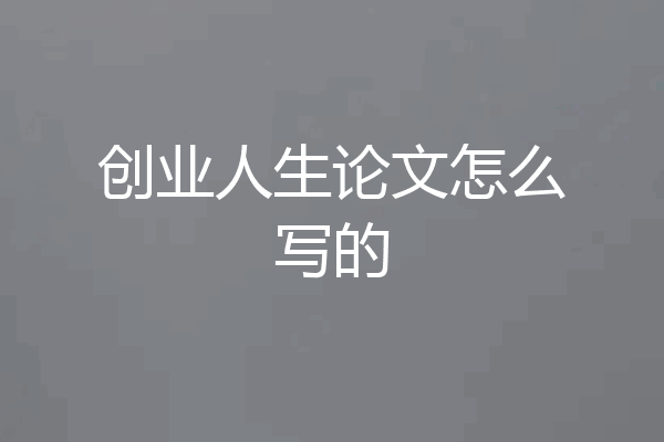 创业人生论文怎么写的