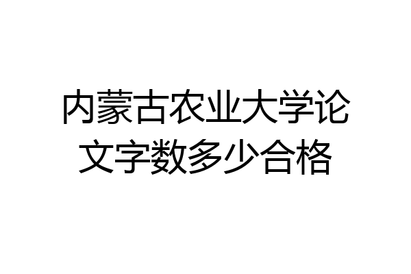 内蒙古农业大学论文字数多少合格