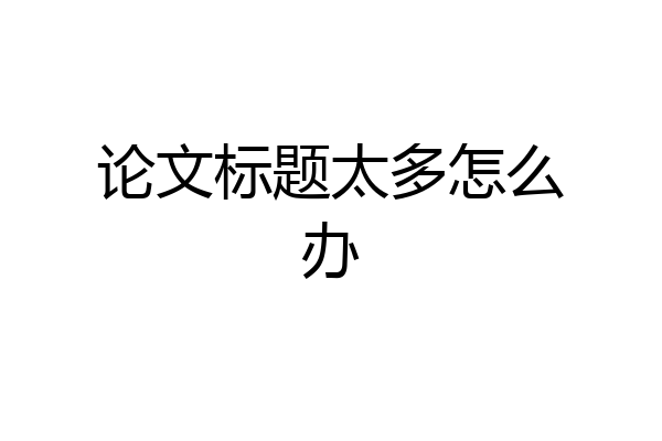 论文标题太多怎么办