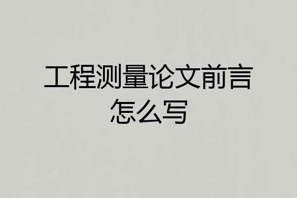 工程测量论文前言怎么写