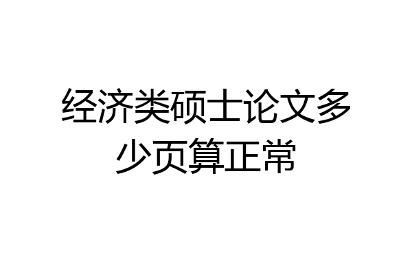 经济类硕士论文多少页算正常