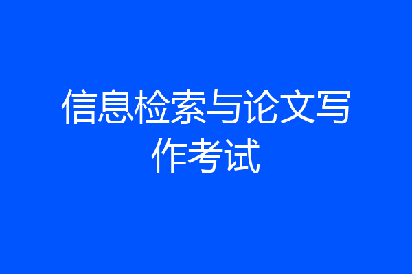 信息检索与论文写作考试