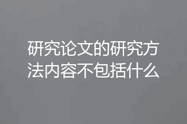 研究论文的研究方法内容不包括什么
