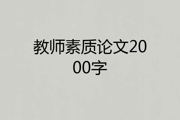 教师素质论文2000字
