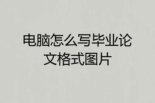 电脑怎么写毕业论文格式图片