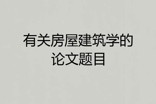 有关房屋建筑学的论文题目