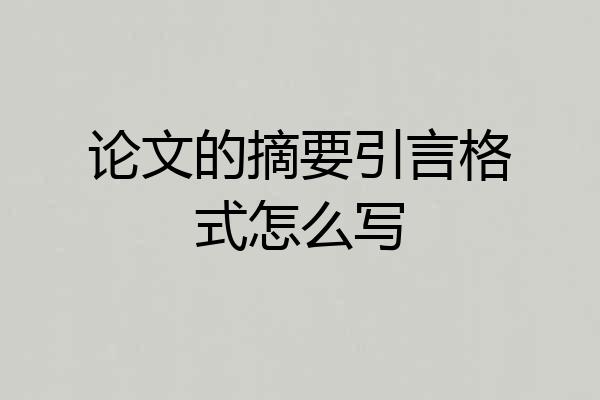 论文的摘要引言格式怎么写