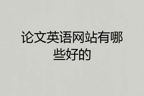 论文英语网站有哪些好的