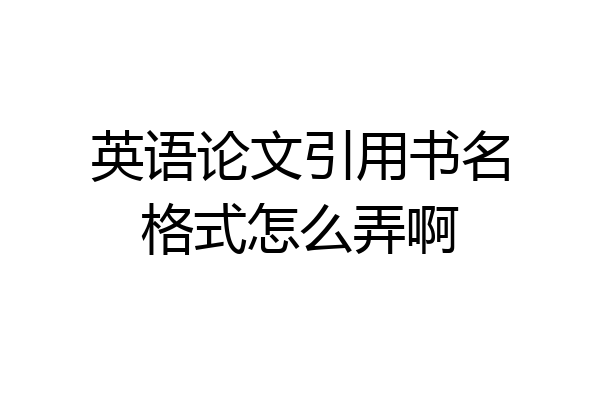 英语论文引用书名格式怎么弄啊