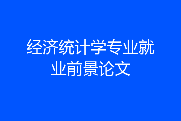 经济统计学专业就业前景论文