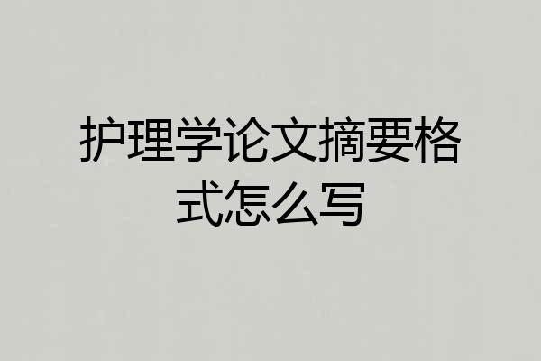 护理学论文摘要格式怎么写