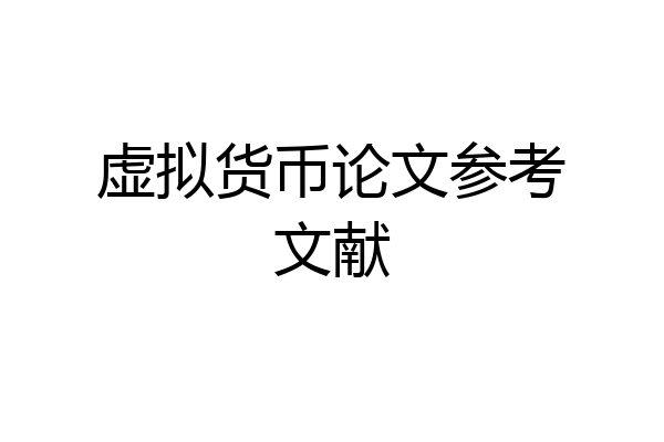 虚拟货币论文参考文献