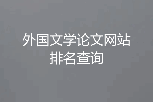 外国文学论文网站排名查询
