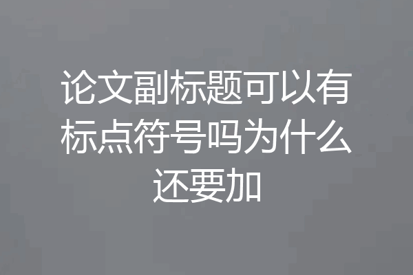 论文副标题可以有标点符号吗为什么还要加