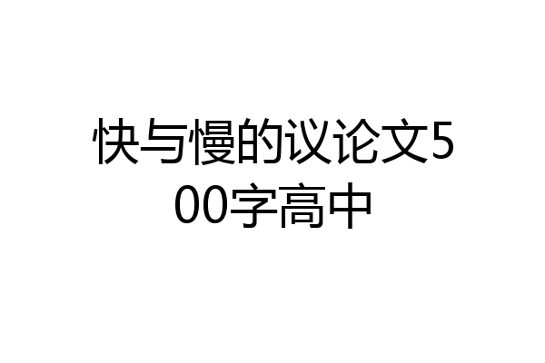 快与慢的议论文500字高中