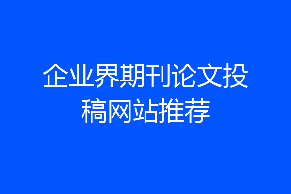 企业界期刊论文投稿网站推荐