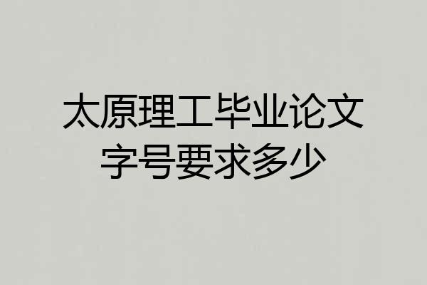太原理工毕业论文字号要求多少