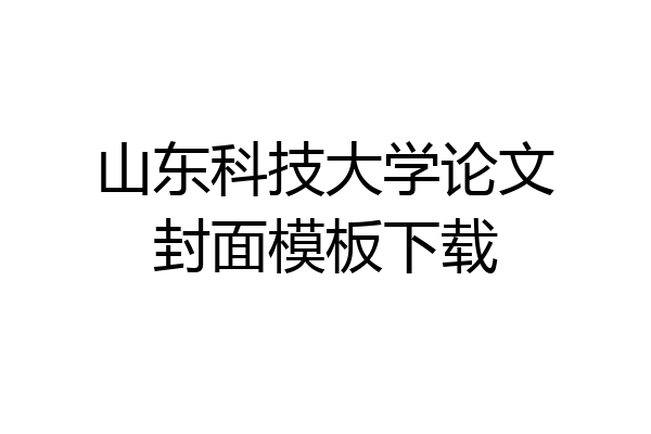 山东科技大学论文封面模板下载