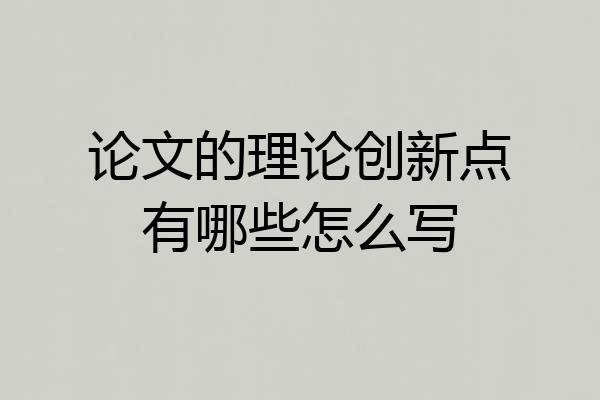 论文的理论创新点有哪些怎么写