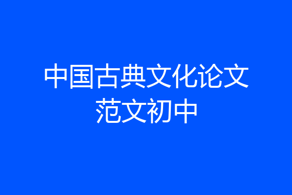 中国古典文化论文范文初中