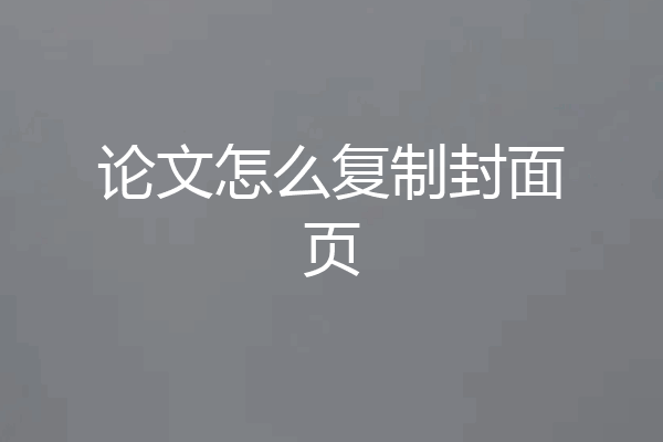 论文怎么复制封面页