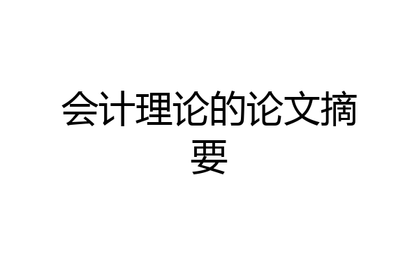 会计理论的论文摘要