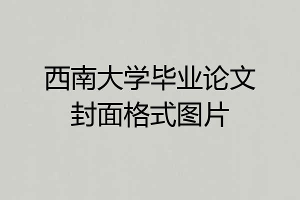 西南大学毕业论文封面格式图片