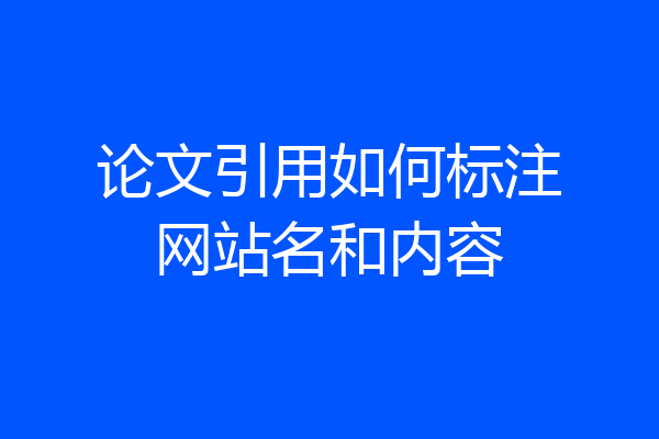 论文引用如何标注网站名和内容
