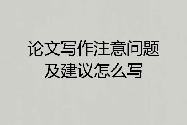 论文写作注意问题及建议怎么写