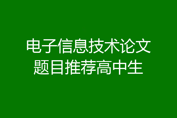 电子信息技术论文题目推荐高中生