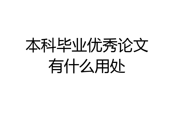 本科毕业优秀论文有什么用处