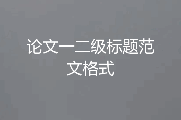 论文一二级标题范文格式