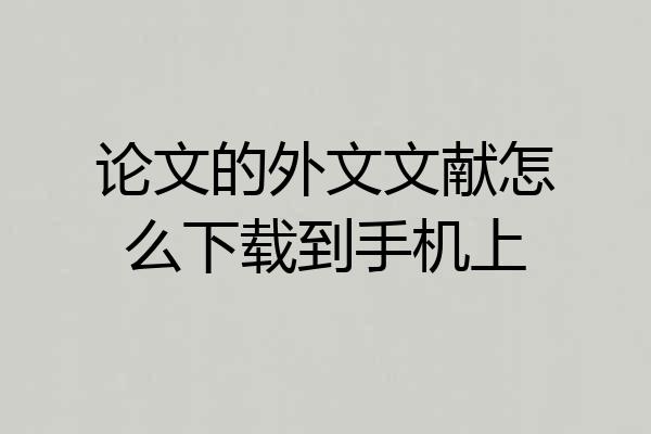论文的外文文献怎么下载到手机上
