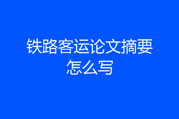 铁路客运论文摘要怎么写