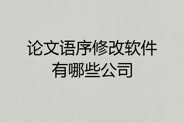 论文语序修改软件有哪些公司