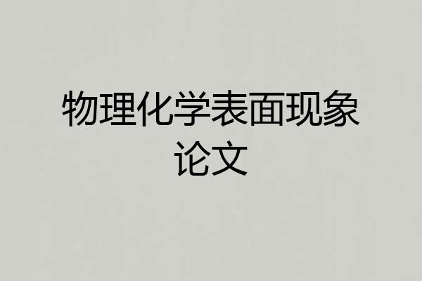 物理化学表面现象论文
