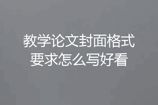 教学论文封面格式要求怎么写好看