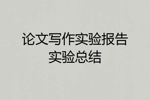 论文写作实验报告实验总结