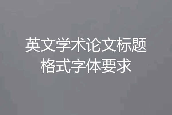 英文学术论文标题格式字体要求