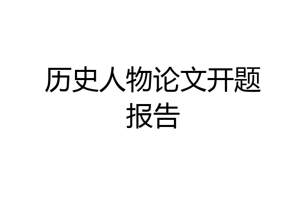 历史人物论文开题报告