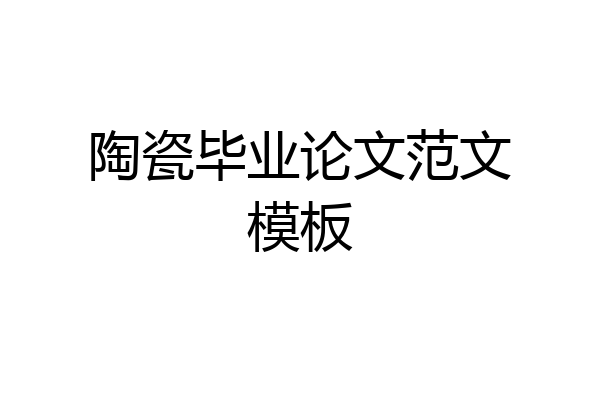 陶瓷毕业论文范文模板