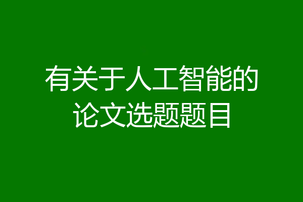 有关于人工智能的论文选题题目