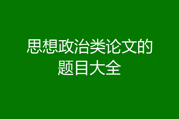 思想政治类论文的题目大全