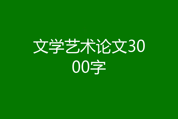 文学艺术论文3000字