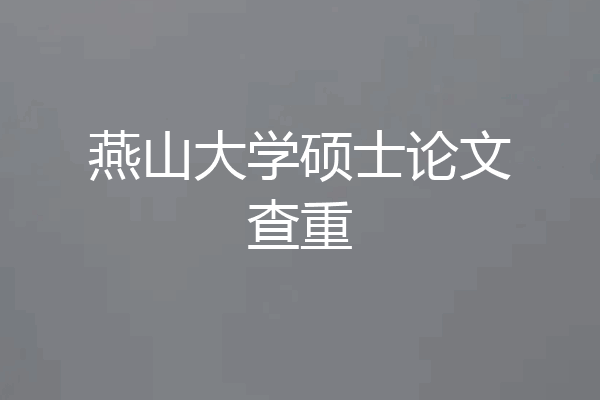燕山大学硕士论文查重