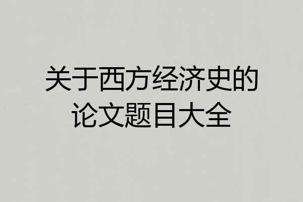 关于西方经济史的论文题目大全