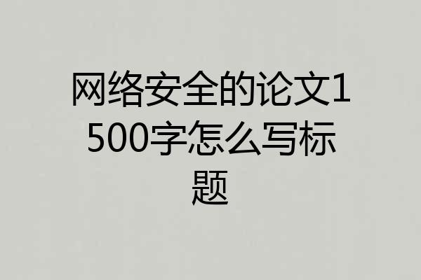 网络安全的论文1500字怎么写标题